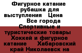 Фигурное катание, рубашка для выступления › Цена ­ 2 500 - Все города Спортивные и туристические товары » Хоккей и фигурное катание   . Хабаровский край,Николаевск-на-Амуре г.